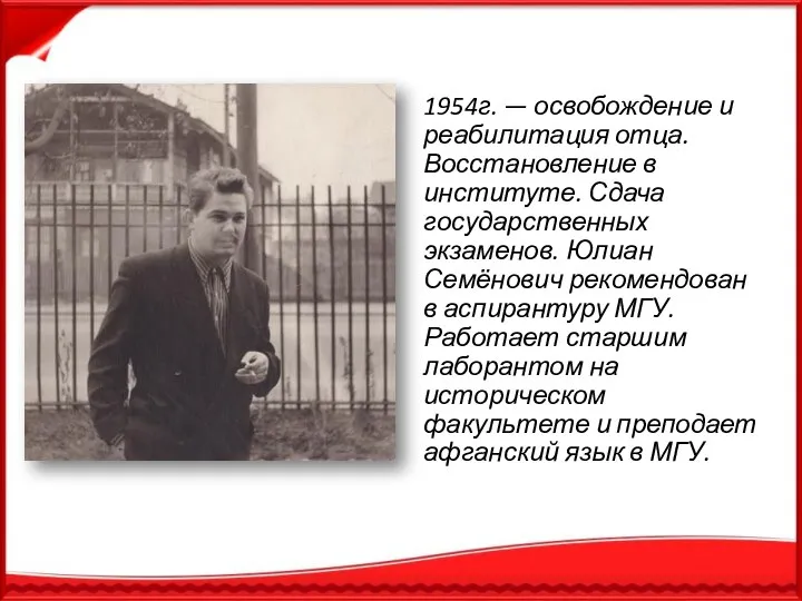 1954г. — освобождение и реабилитация отца. Восстановление в институте. Сдача государственных