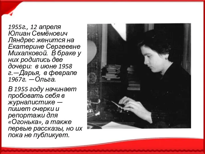 1955г., 12 апреля Юлиан Семёнович Ляндрес женится на Екатерине Сергеевне Михалковой.