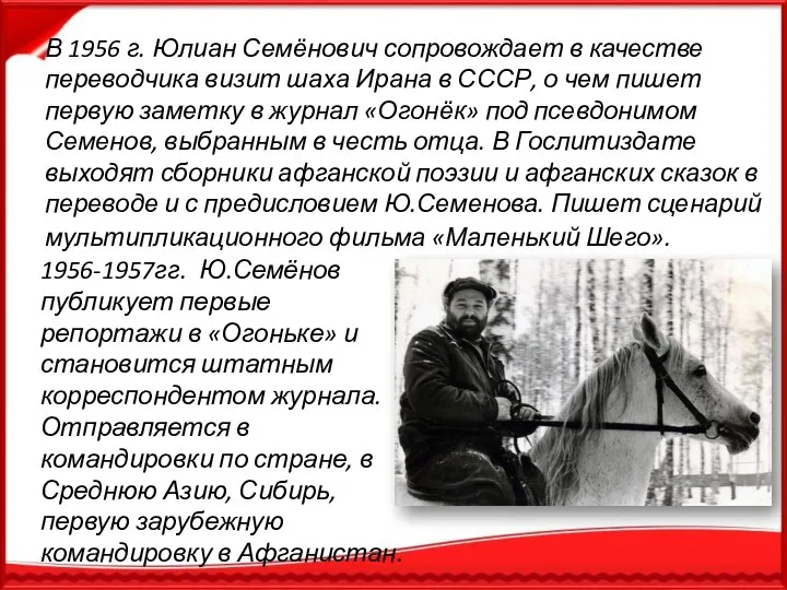 В 1956 г. Юлиан Семёнович сопровождает в качестве переводчика визит шаха