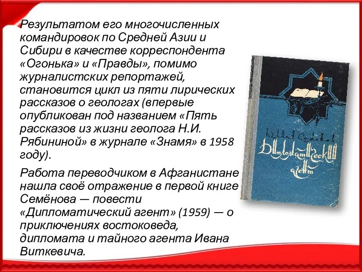 Результатом его многочисленных командировок по Средней Азии и Сибири в качестве