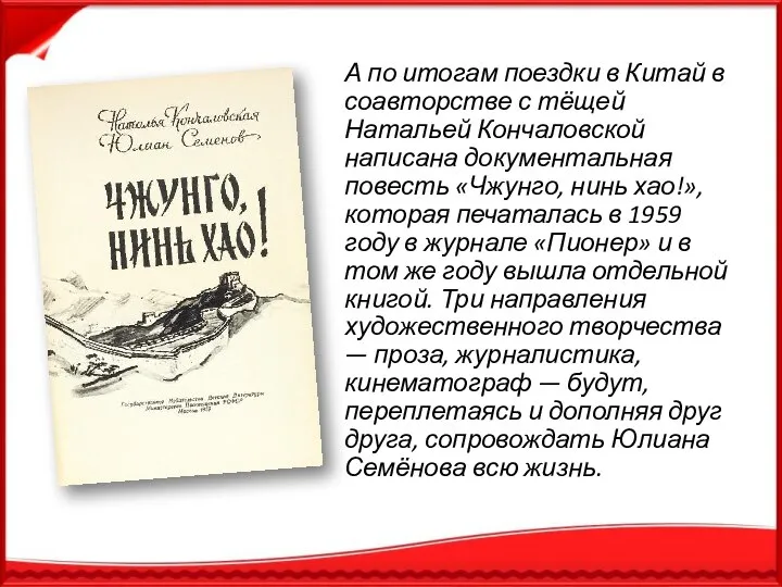 А по итогам поездки в Китай в соавторстве с тёщей Натальей