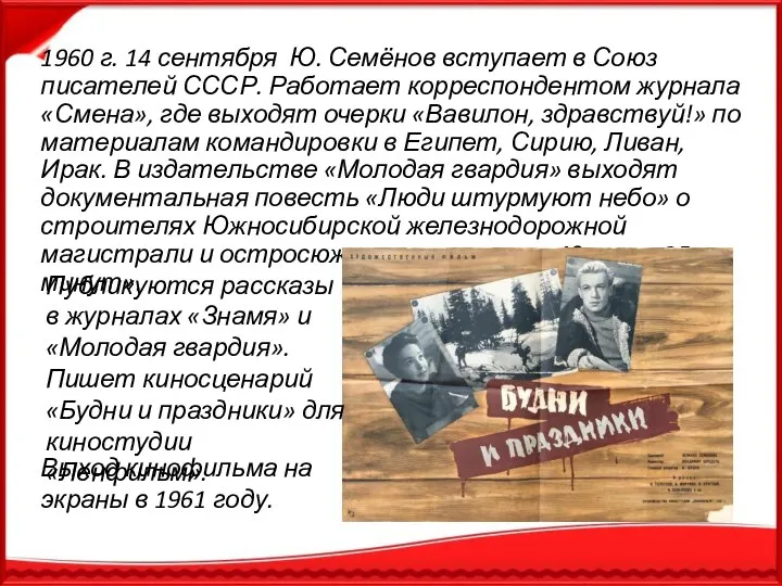 1960 г. 14 сентября Ю. Семёнов вступает в Союз писателей СССР.