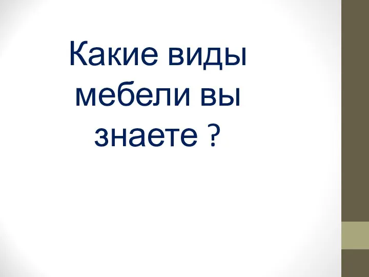 Какие виды мебели вы знаете ?