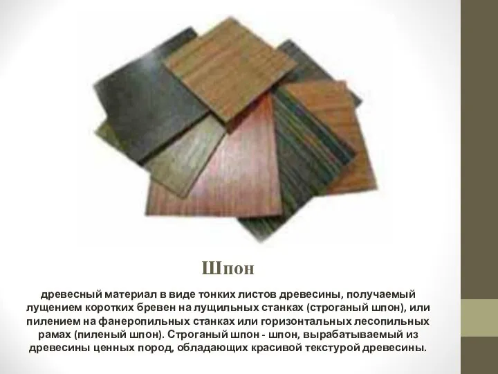 Шпон древесный материал в виде тонких листов древесины, получаемый лущением коротких