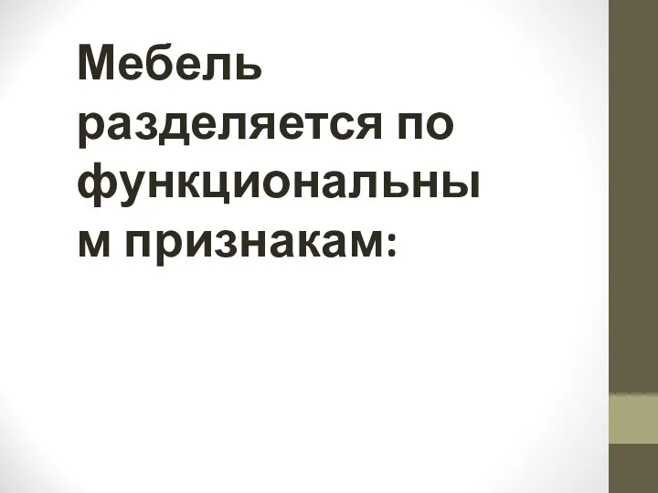 Мебель разделяется по функциональным признакам: