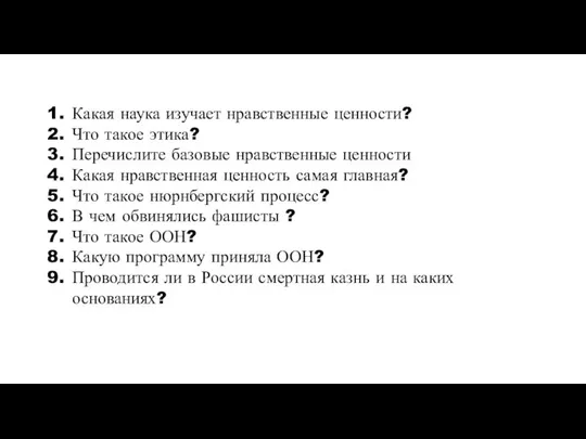 Какая наука изучает нравственные ценности? Что такое этика? Перечислите базовые нравственные