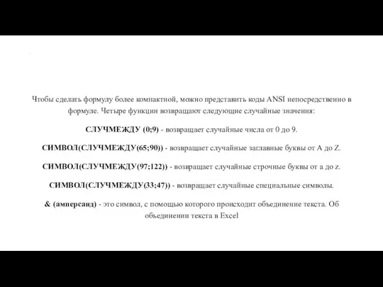 . Чтобы сделать формулу более компактной, можно представить коды ANSI непосредственно