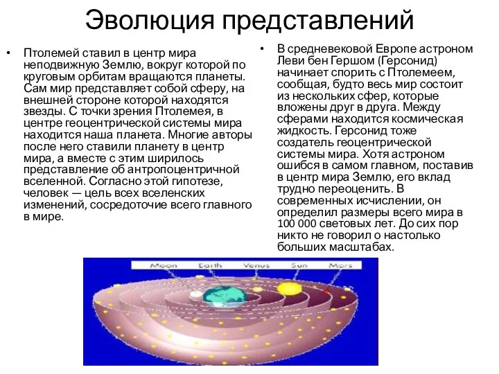 Эволюция представлений Птолемей ставил в центр мира неподвижную Землю, вокруг которой