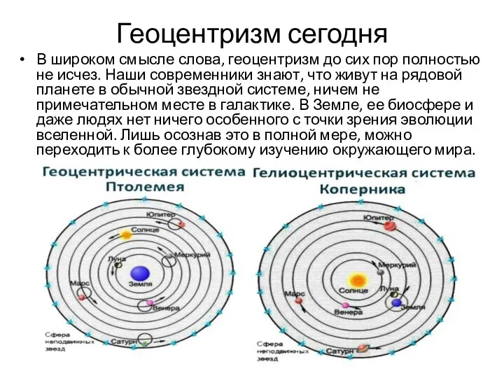 Геоцентризм сегодня В широком смысле слова, геоцентризм до сих пор полностью