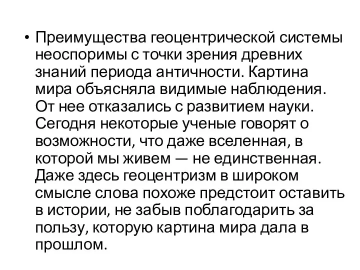 Преимущества геоцентрической системы неоспоримы с точки зрения древних знаний периода античности.