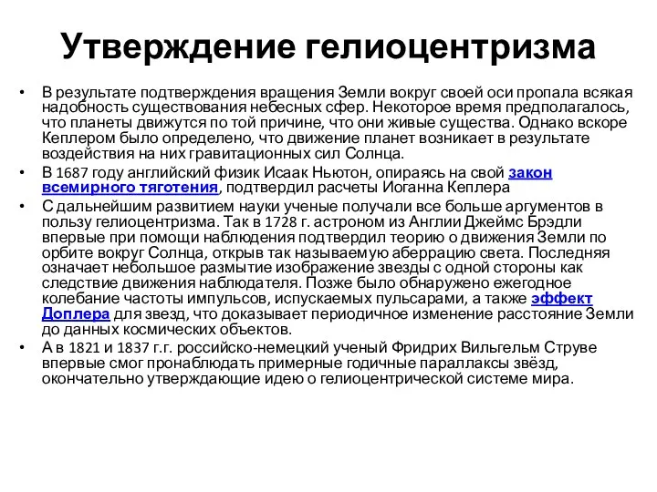 Утверждение гелиоцентризма В результате подтверждения вращения Земли вокруг своей оси пропала