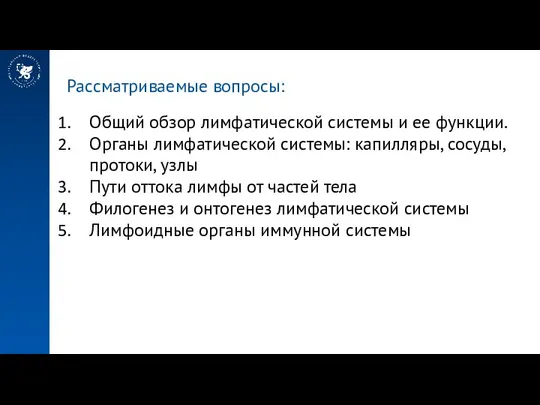 Рассматриваемые вопросы: Общий обзор лимфатической системы и ее функции. Органы лимфатической