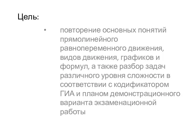 Цель: повторение основных понятий прямолинейного равнопеременного движения, видов движения, графиков и