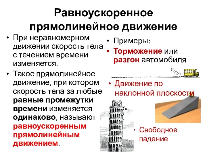 Равноускоренное прямолинейное движение При неравномерном движении скорость тела с течением времени