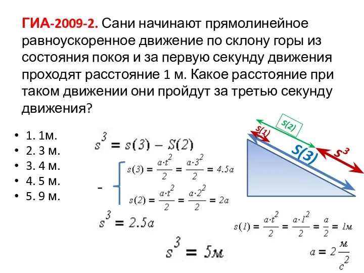 ГИА-2009-2. Сани начинают прямолинейное равноускоренное движение по склону горы из состояния