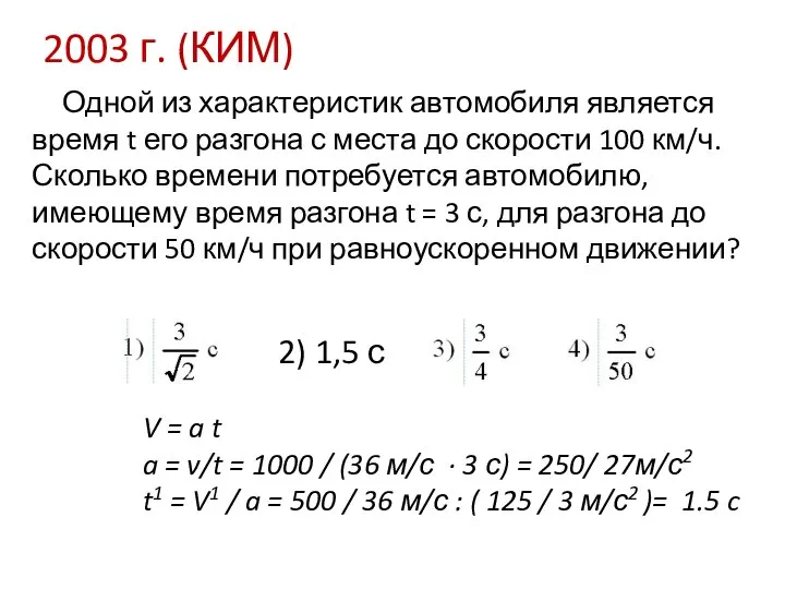 2003 г. (КИМ) Одной из характеристик автомобиля является время t его