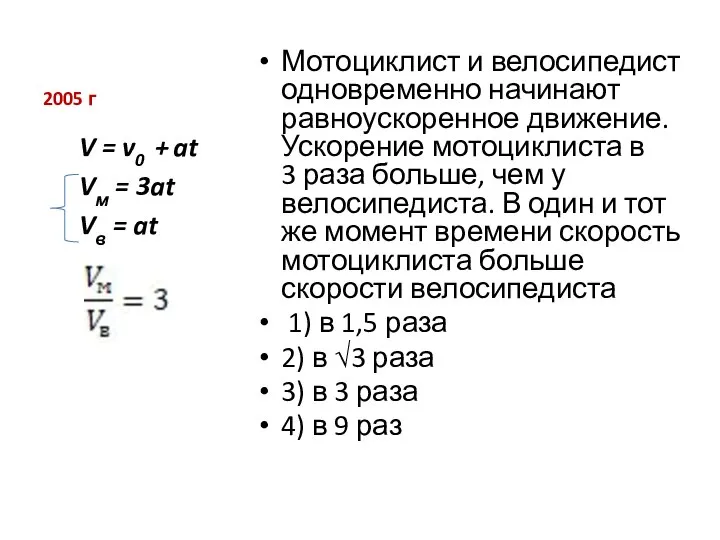 2005 г Мотоциклист и велосипедист одновременно начинают равноускоренное движение. Ускорение мотоциклиста