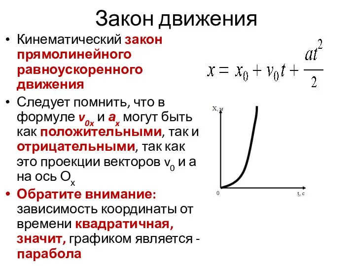 Закон движения Кинематический закон прямолинейного равноускоренного движения Следует помнить, что в