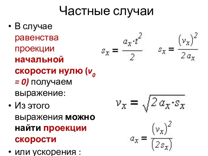 Частные случаи В случае равенства проекции начальной скорости нулю (v0 =