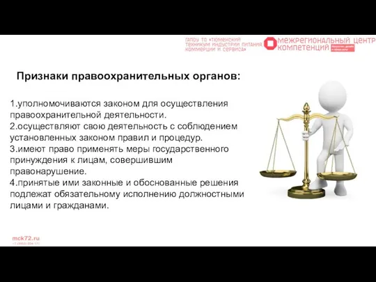 Признаки правоохранительных органов: 1.уполномочиваются законом для осуществления правоохранительной деятельности. 2.осуществляют свою