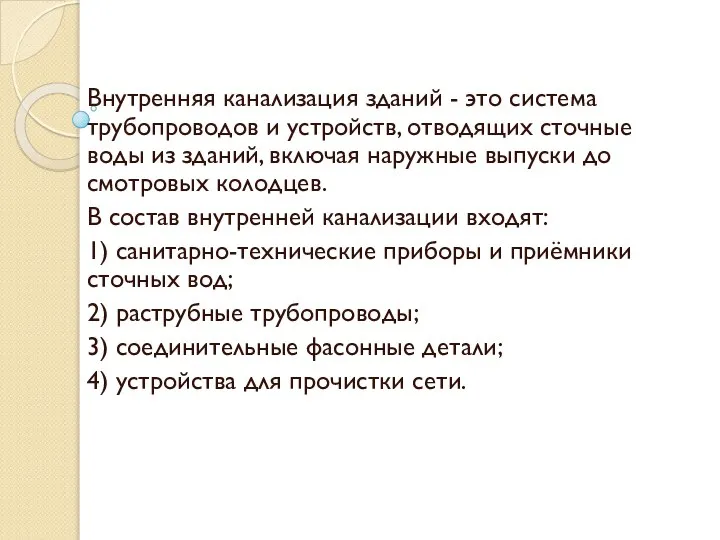 Внутренняя канализация зданий - это система трубопроводов и устройств, отводящих сточные