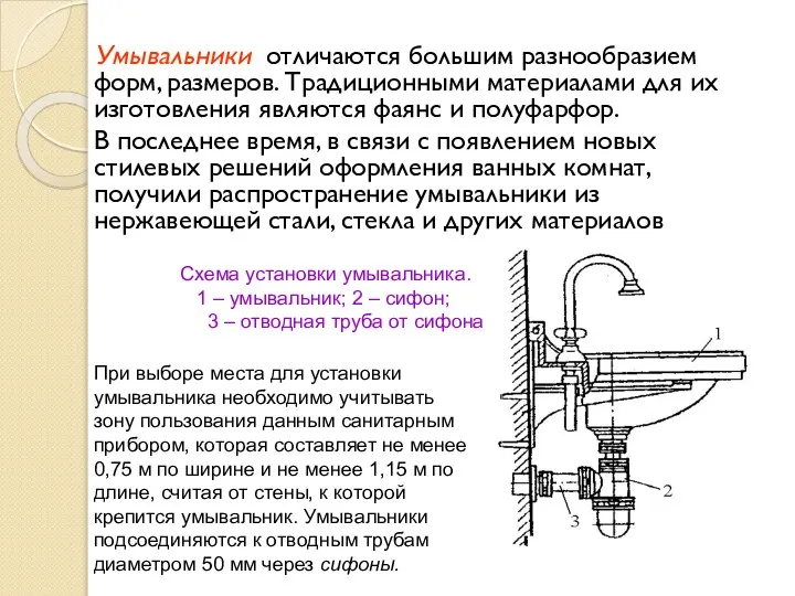 Умывальники отличаются большим разнообразием форм, размеров. Традиционными материалами для их изготовления