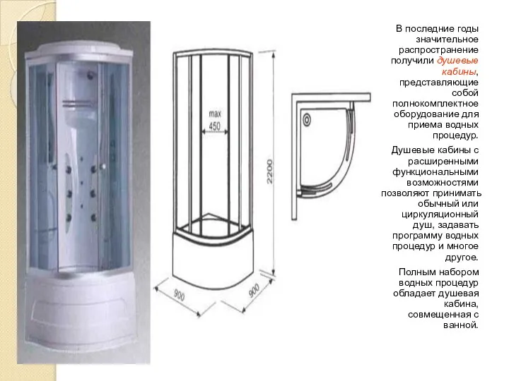 В последние годы значительное распространение получили душевые кабины, представляющие собой полнокомплектное