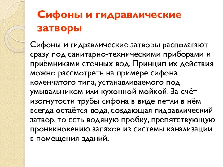 Сифоны и гидравлические затворы Сифоны и гидравлические затворы располагают сразу под