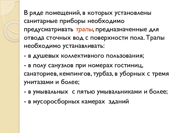 В ряде помещений, в которых установлены санитарные приборы необходимо предусматривать трапы,