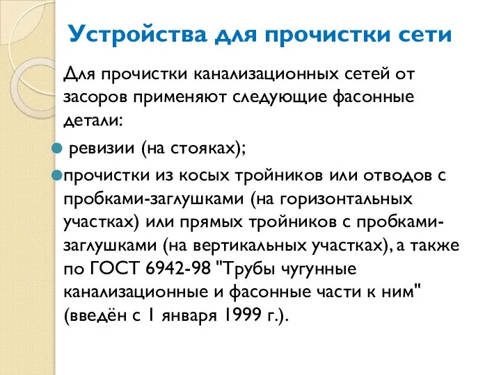 Устройства для прочистки сети Для прочистки канализационных сетей от засоров применяют