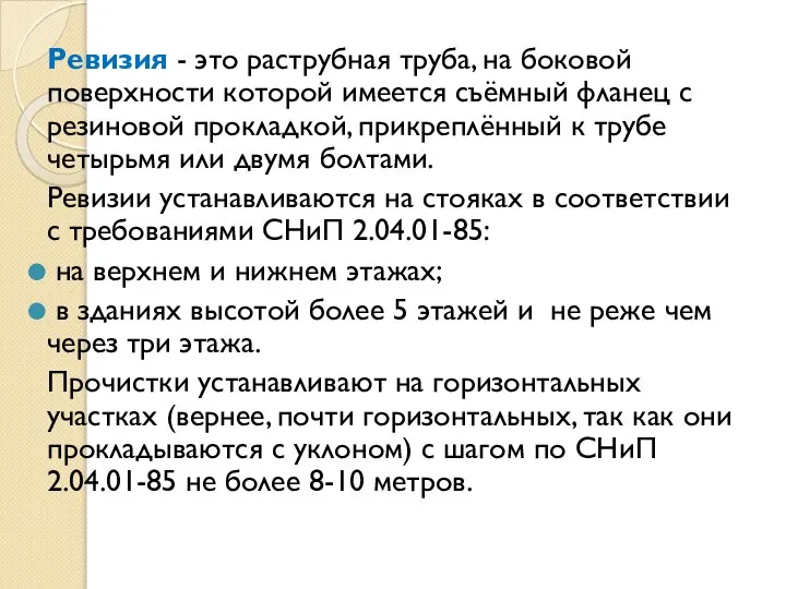 Ревизия - это раструбная труба, на боковой поверхности которой имеется съёмный