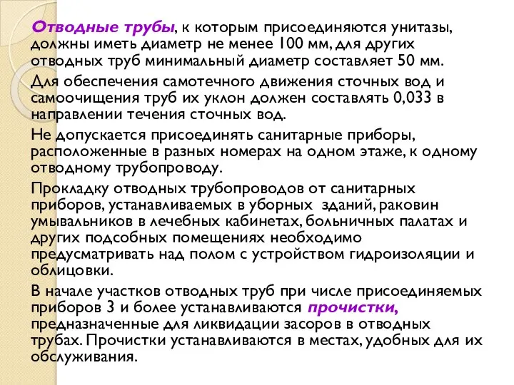 Отводные трубы, к которым присоединяются унитазы, должны иметь диаметр не менее