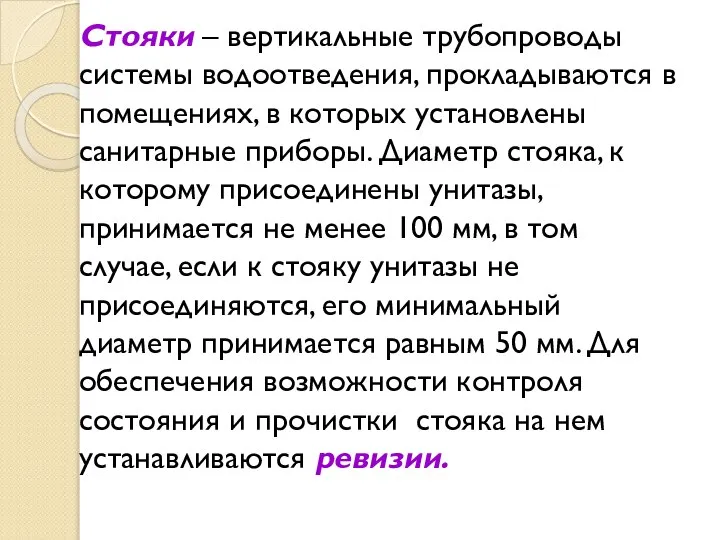 Стояки – вертикальные трубопроводы системы водоотведения, прокладываются в помещениях, в которых