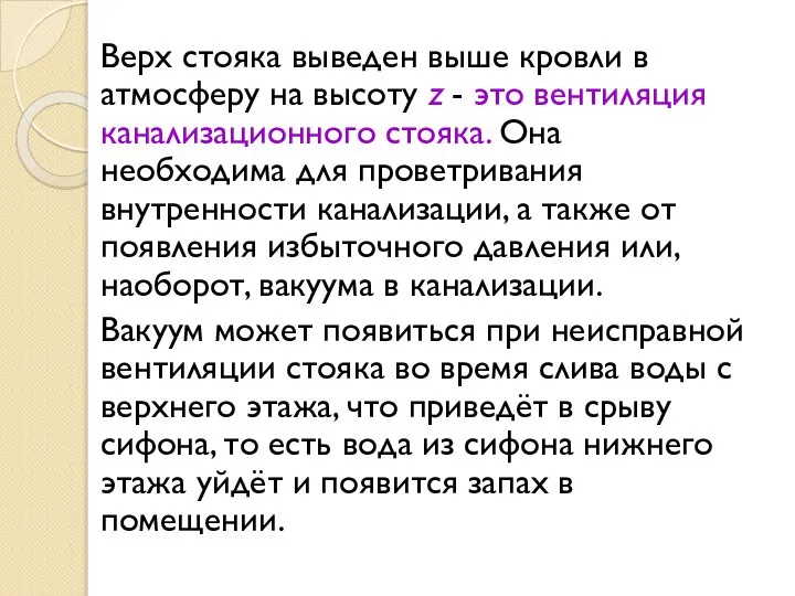 Верх стояка выведен выше кровли в атмосферу на высоту z -