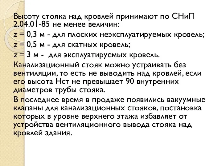 Высоту стояка над кровлей принимают по СНиП 2.04.01-85 не менее величин: