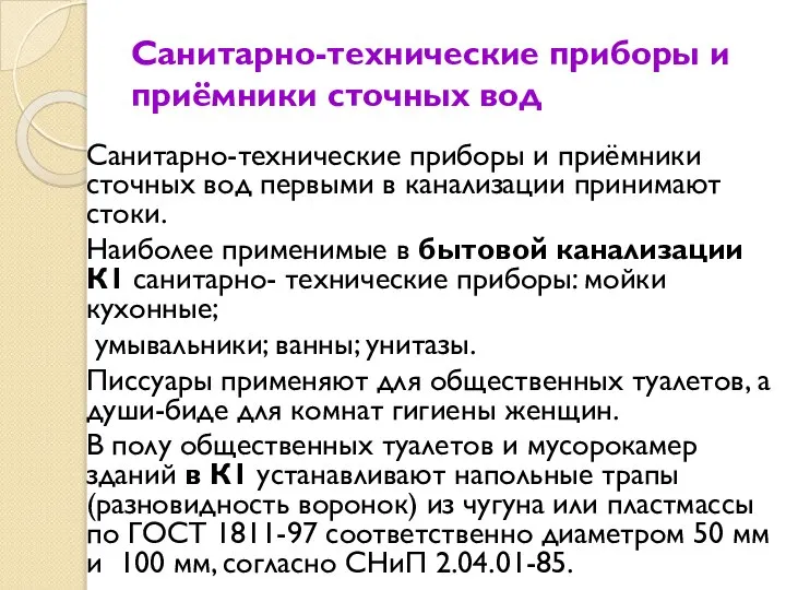 Санитарно-технические приборы и приёмники сточных вод Санитарно-технические приборы и приёмники сточных