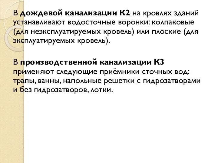 В дождевой канализации К2 на кровлях зданий устанавливают водосточные воронки: колпаковые