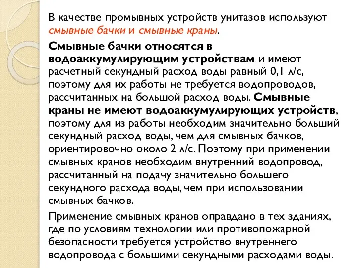 В качестве промывных устройств унитазов используют смывные бачки и смывные краны.