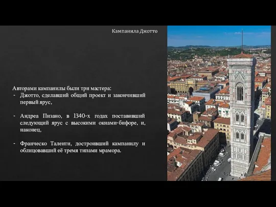 Авторами кампанилы были три мастера: Джотто, сделавший общий проект и закончивший