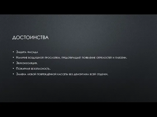 ДОСТОИНСТВА Защита фасада Наличие воздушной прослойки, предотвращает появление опрелостей и плесени.