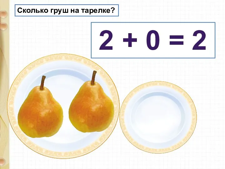 Сколько груш на тарелке? 2 + 0 = 2