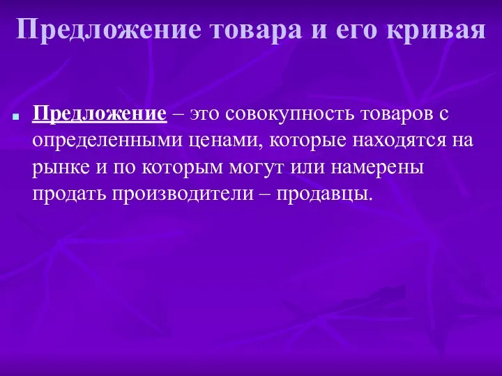 Предложение товара и его кривая Предложение – это совокупность товаров с