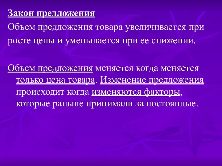 Закон предложения Объем предложения товара увеличивается при росте цены и уменьшается