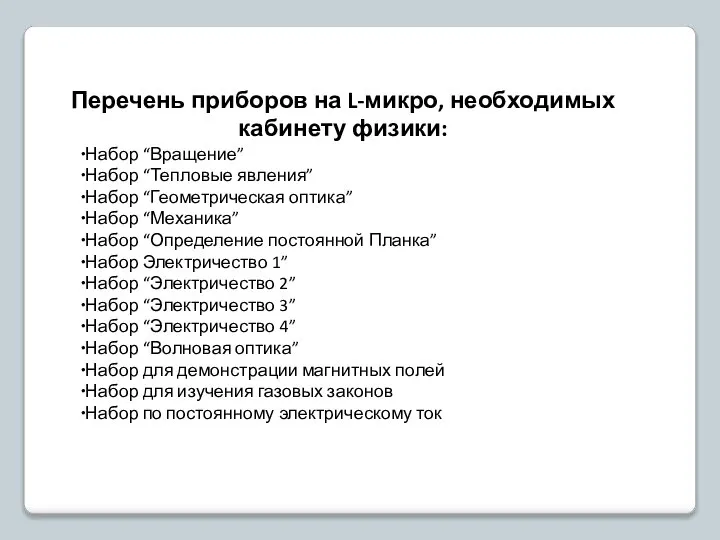 Перечень приборов на L-микро, необходимых кабинету физики: Набор “Вращение” Набор “Тепловые