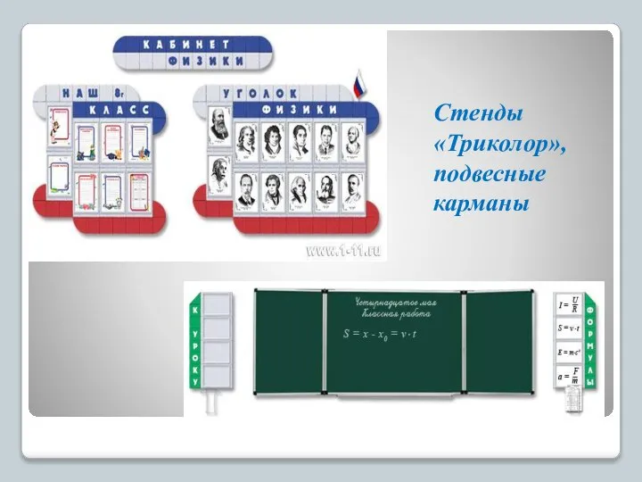 Стенды «Триколор», подвесные карманы