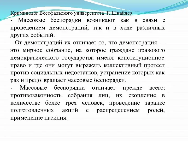 Криминолог Вестфальского университета Г. Шнайдер - Массовые беспорядки возникают как в