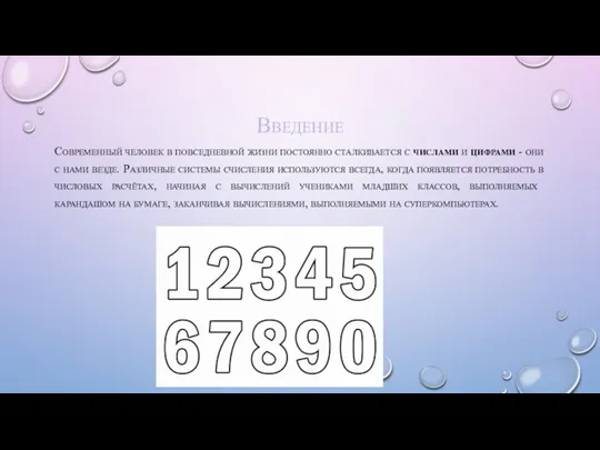 Введение Современный человек в повседневной жизни постоянно сталкивается с числами и