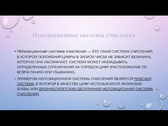 Непозиционные системы счисления Непозиционная система счисления — ЭТО ТАКАЯ СИСТЕМА СЧИСЛЕНИЯ,