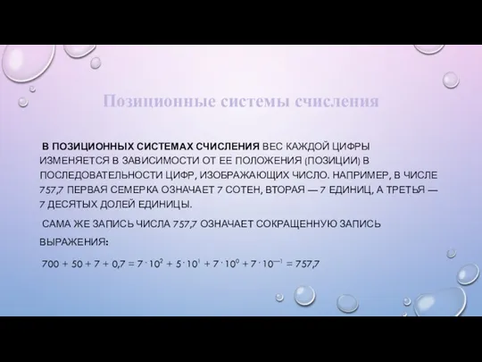 Позиционные системы счисления В ПОЗИЦИОННЫХ СИСТЕМАХ СЧИСЛЕНИЯ ВЕС КАЖДОЙ ЦИФРЫ ИЗМЕНЯЕТСЯ