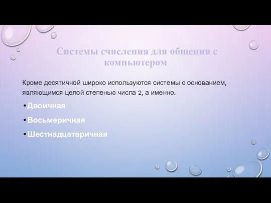 Системы счисления для общения с компьютером Кроме десятичной широко используются системы